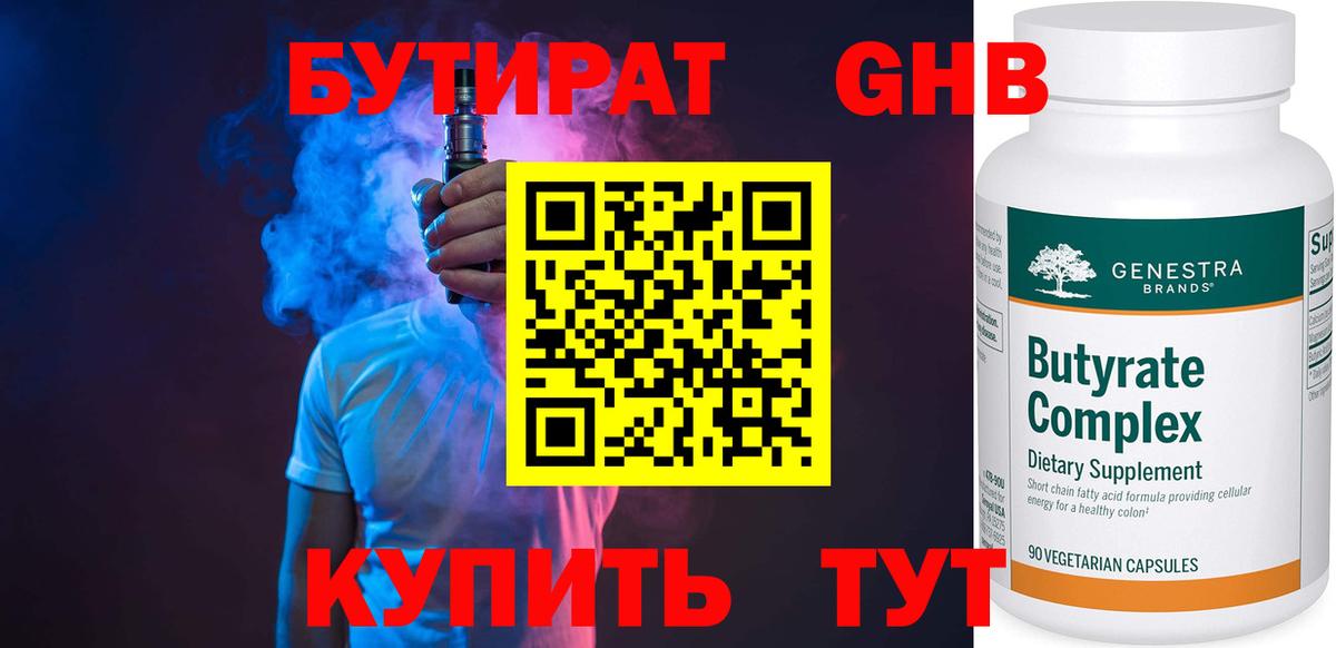 БУТИРАТ 1.4BDO Назрань