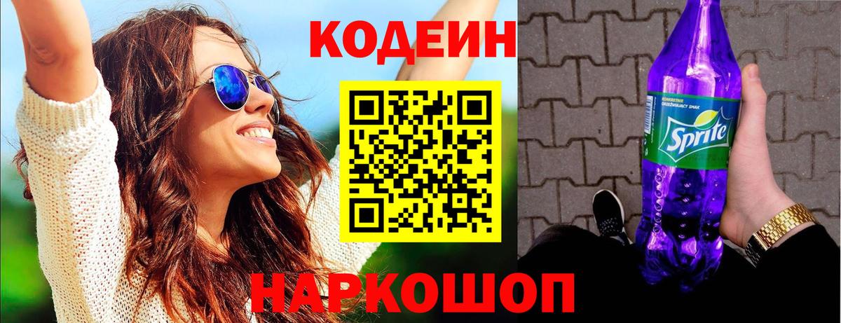 Кодеиновый сироп Lean Purple Drank Назрань