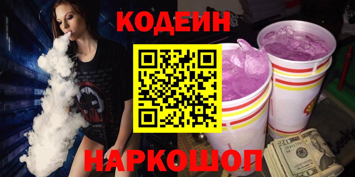 закладки  Кодеин Purple Drank  Вход с VPN  Кодеин напиток Lean (лин)  Назрань 